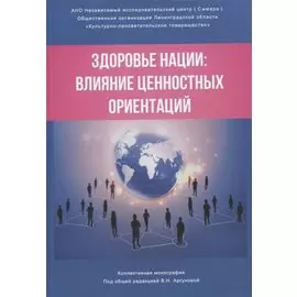 Здоровье нации: влияние ценностных ориентаций