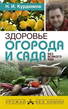 Здоровье огорода и сада без всякого яда