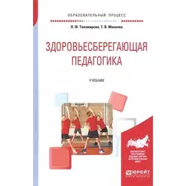 Здоровьесберегающая педагогика. Учебник для академического бакалавриата