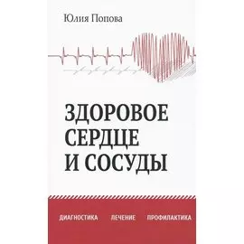 Здоровое сердце и сосуды. Диагностика, лечение, профилактика