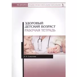 Здоровый детский возраст. Рабо