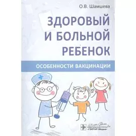 Здоровый и больной ребенок. Особенности вакцинации