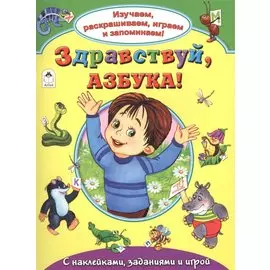 Здравствуй азбука С накл. задан. и игрой (накл.) (мИзРасИгрЗапом) Лагздынь
