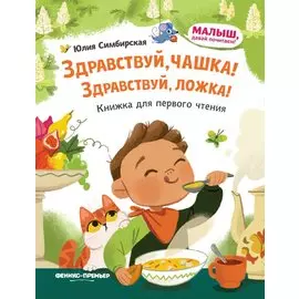 Здравствуй, чашка! Здравствуй, ложка!: книжка для первого чтения