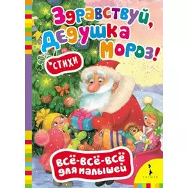 Здравствуй, дедушка Мороз!: стихи