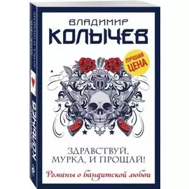 Здравствуй, Мурка, и прощай!