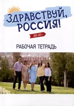 "Здравствуй, Россия!" Рабочая тетрадь. Элементарный уровень (А0-А1+)