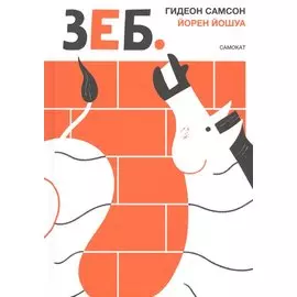 ЗЕБ