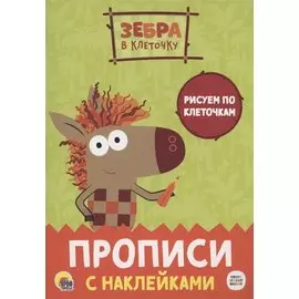 Зебра в клеточку. Прописи с наклейками. Рисуем по клеточкам
