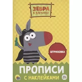 ЗЕБРА В КЛЕТОЧКУ. Прописи с наклейками. ШТРИХОВКА
