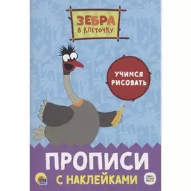 Зебра в клеточку. Прописи с наклейками. Учимся рисовать