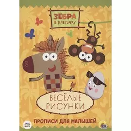 ЗЕБРА В КЛЕТОЧКУ. ПРОПИСИ. ВЕСЁЛЫЕ РИСУНКИ