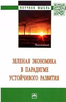 Зеленая экономика в парадигме устойчивого развития. Монография