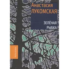 Зеленая рыбка