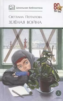 Зеленая война