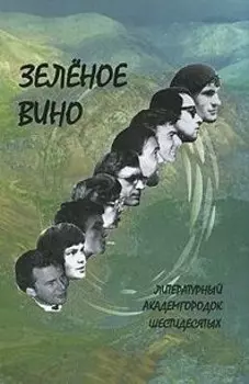 Зеленое вино. Литературный Академгородок шестидесятых / (Поэтическая серия) (Свиньин и сыновья)