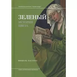 Зеленый. История цвета