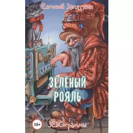 Зеленый рояль. ЗЕВСограммы