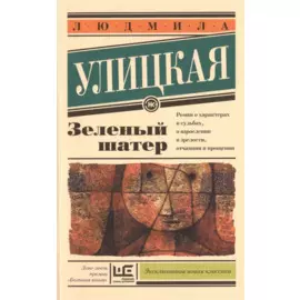 Зеленый шатер: роман