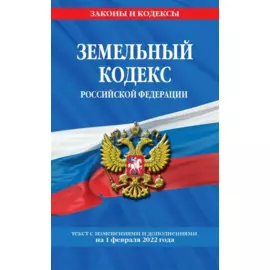 Земельный кодекс Российской Федерации: текст с посл. изм. и доп. на 1 февраля 2022 года