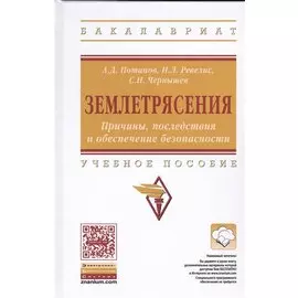 Землетрясения: Причины, последствия и обеспечение безопасности. Учебное пособие