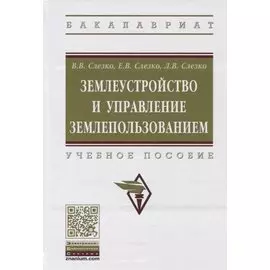 Землеустройство и управление землепользованием. Учебное пособие