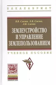 Землеустройство и управление землепользованием: Учебное пособие