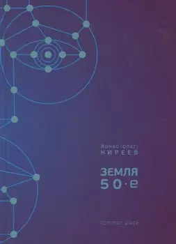 Земля 50-е (Киреев)