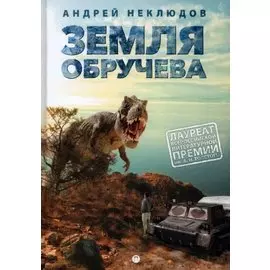 Земля Обручева, или Невероятные приключения Димы Ручейкова: повесть