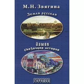 Земля русская. Замок. Сказочная история