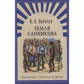 Земля Санникова: роман