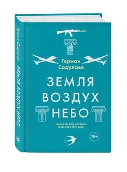 Земля-воздух-небо
