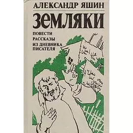 Земляки