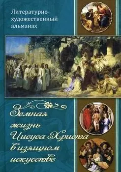 Земная жизнь Иисуса Христа в изящном искусстве