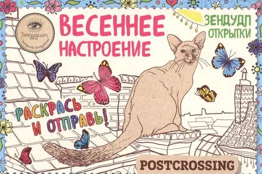 Зендудл-открытки "Весеннее настроение". Happy postcrossing