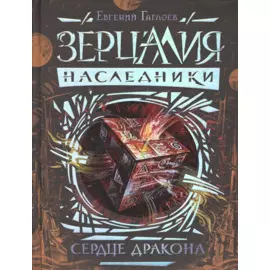 Зерцалия. Наследники.3.Сердце дракона