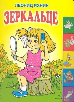 Зеркальце