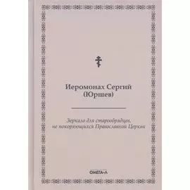 Зеркало для старообрядцев, не покоряющихся Православной Церкви