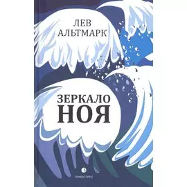 Зеркало Ноя: Рассказы