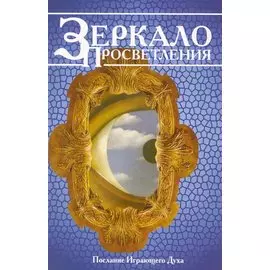 Зеркало просветления (Послание Играющего Духа)