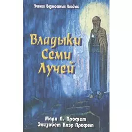 Зеркало сознания. Владыки Семи Лучей