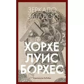 Зеркало загадок