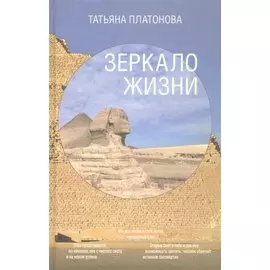 Зеркало жизни