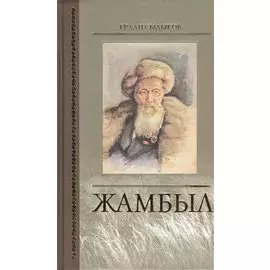Жамбыл