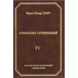 Жан-Пьер Серр. Собрание сочинений. Том IV