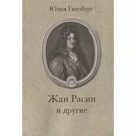 Жан Расин и другие