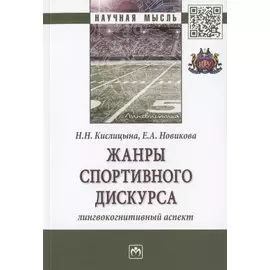 Жанры спортивного дискурса. Лингвокогнитивный аспект. Монография