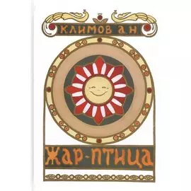 Жар-Птица