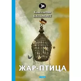 Жар-птица: стихи