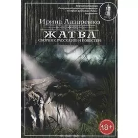 Жатва